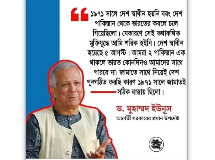 ৭১ সালে ভারতের কবলে চলে গিয়েছিল বাংলাদেশ! ড. ইউনূসকে উদ্ধৃত করে আজগুবি দাবি